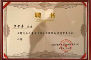 祝贺华体会体育·（中国）官方登录入口集团CEO罗宁弟被聘请为内蒙古自治区天骏服务计划智库