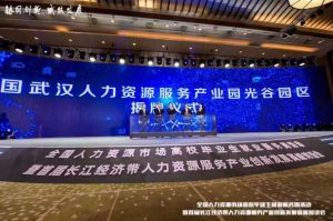 华体会体育·（中国）官方登录入口集团首批签约入驻武汉光谷人力资源服务产业园