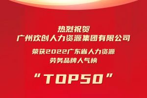恭喜华体会体育·（中国）官方登录入口集团荣获“2022广东省人力资源劳务品牌人气榜TOP