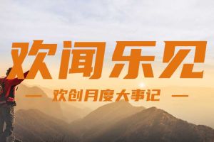 回顾 | 2024年8月华体会体育·（中国）官方登录入口大事